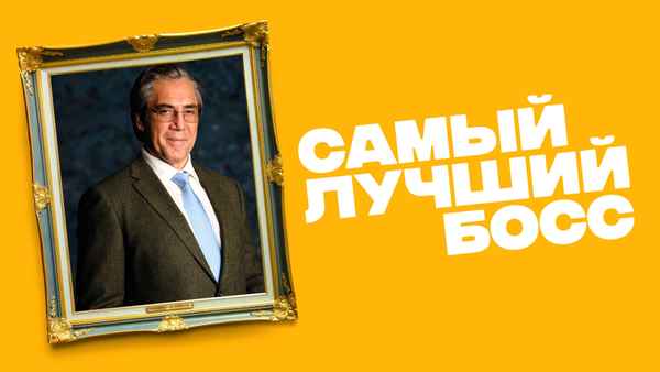 The Good Boss Poster 2