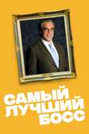 The Good Boss Poster 7