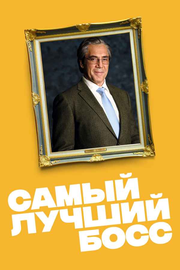 The Good Boss Poster 7