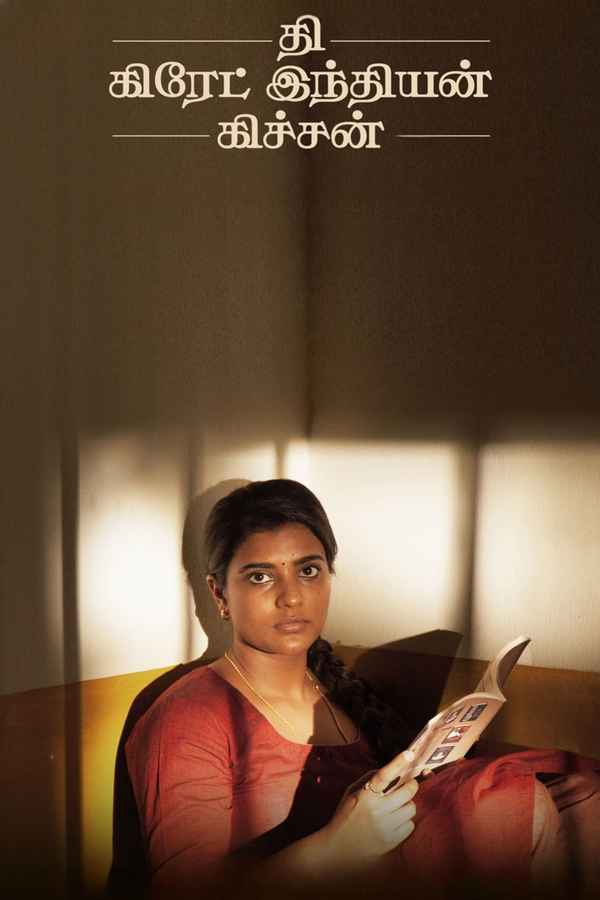 The Great Indian Kitchen Poster 4