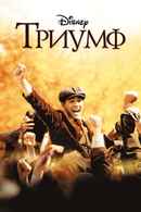 The Greatest Game Ever Played Poster 4