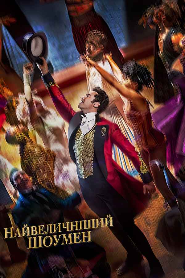 The Greatest Showman Poster 7
