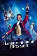 The Greatest Showman Poster 4