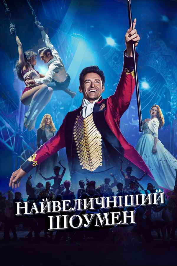 The Greatest Showman Poster 4
