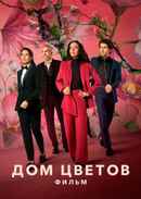 The House of Flowers: The Movie Poster 2