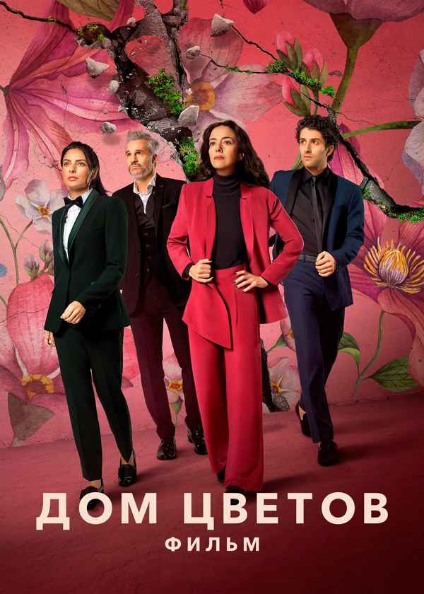 The House of Flowers: The Movie Poster 2