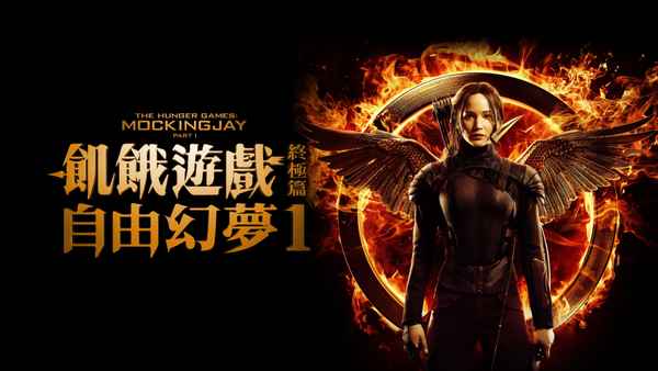 The Hunger Games: Mockingjay - Part 1 Poster 1