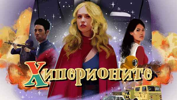 The Hyperions Poster 2