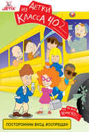 The Kids from Room 402 Poster 3