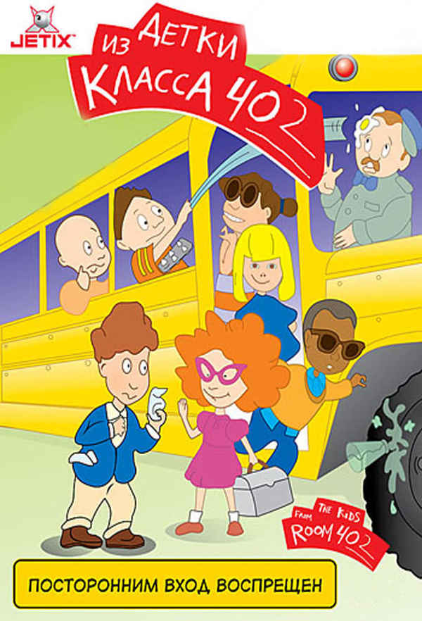 The Kids from Room 402 Poster 3