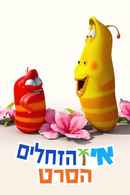 The Larva Island Movie Poster 7