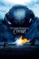 The Last Airbender Poster 7