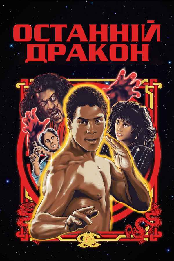 The Last Dragon Poster 3