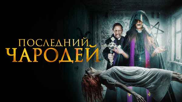 The Last Exorcist Poster 4