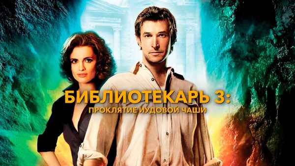 The Librarian: The Curse of the Judas Chalice Poster 1