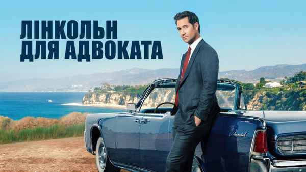 The Lincoln Lawyer Poster 1