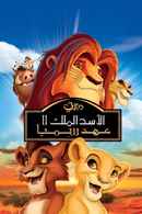 The Lion King II: Simba's Pride Poster 5