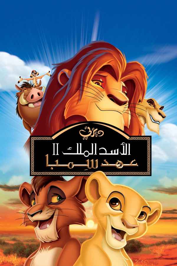 The Lion King II: Simba's Pride Poster 5