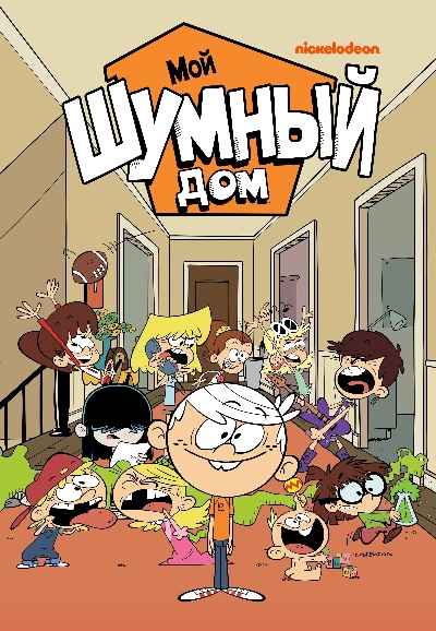 The Loud House