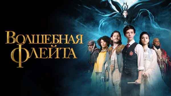 The Magic Flute Poster 3