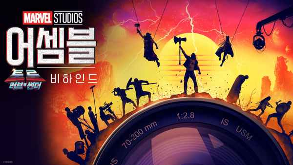 The Making of Thor: Love and Thunder Poster 1