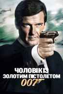 The Man With The Golden Gun Poster 5