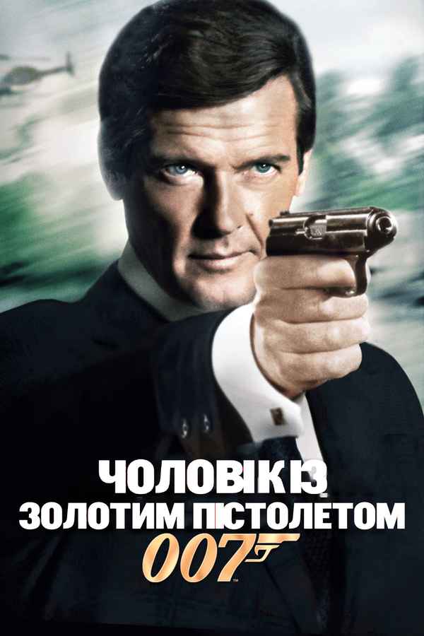 The Man With The Golden Gun Poster 5