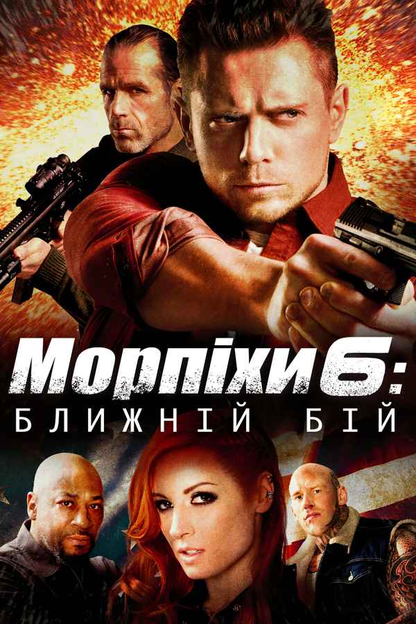 The Marine 6: Close Quarters Poster 1