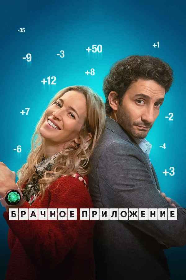 The Marriage App Poster 5