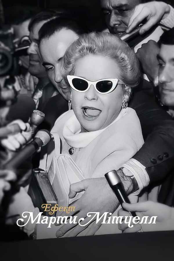 The Martha Mitchell Effect Poster 1