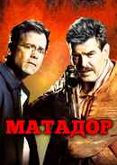 The Matador Poster 7