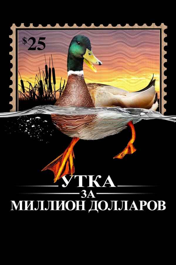 The Million Dollar Duck Poster 3