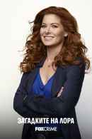 The Mysteries of Laura Poster 6