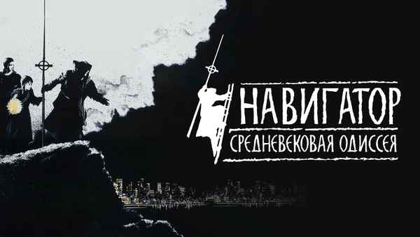 The Navigator: A Medieval Odyssey Poster 1