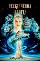 The Neverending Story Poster 7