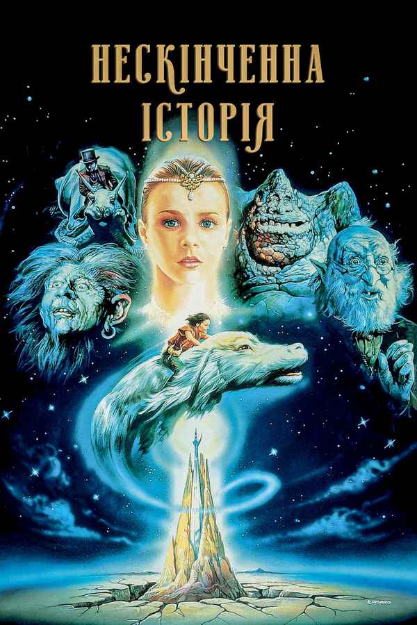 The Neverending Story Poster 7