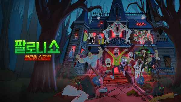 The Paloni Show! Halloween Special! Poster 2