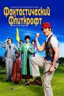 The Phantom of the Open Poster 6