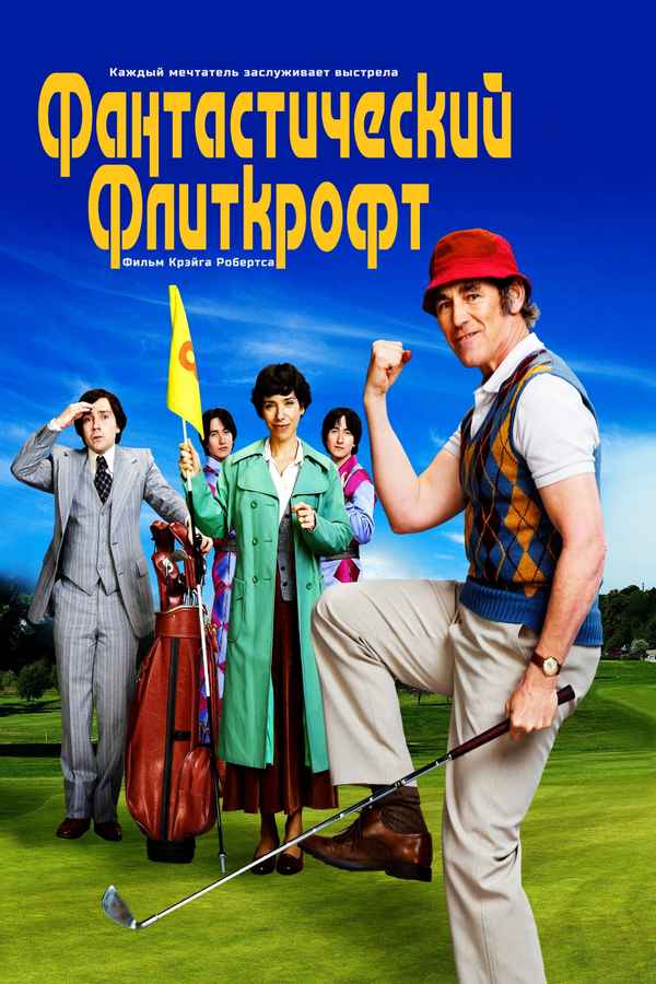 The Phantom of the Open Poster 6