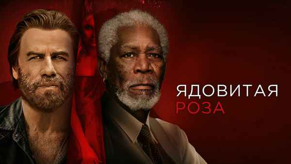 The Poison Rose Poster 7