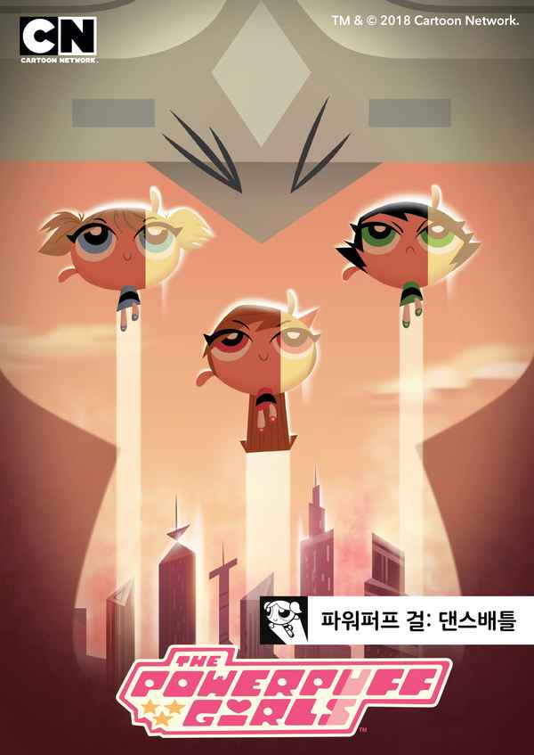 The Powerpuff Girls: Dance Pantsed Poster 1