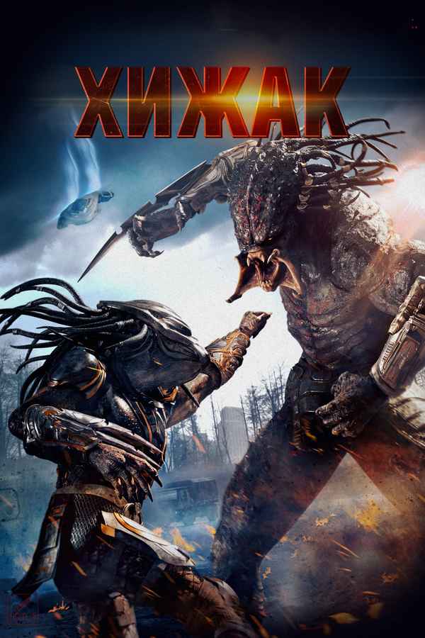 The Predator Poster 4