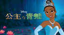 The Princess And The Frog Poster 6