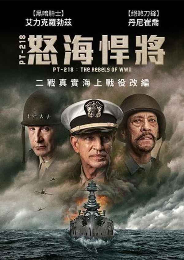 The Rebels of PT-218 Poster 4