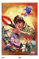 The Retrievers Poster 3