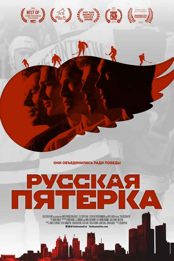 The Russian Five Poster 3
