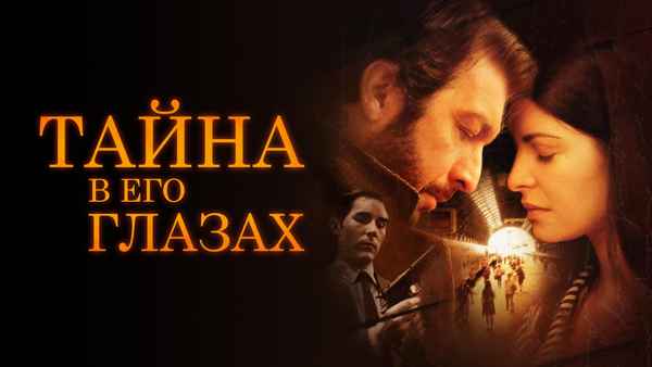 The Secret in Their Eyes Poster 2