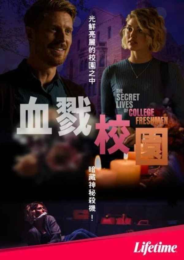 The Secret Lives of College Freshmen Poster 6