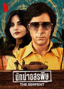 The Serpent Poster 6