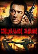 The Shepherd: Border Patrol Poster 7